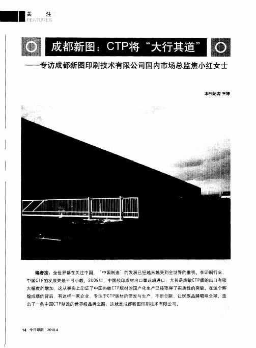 成都新图:CTP将“大行其道”——专访成都新图印刷技术有限公司国内市场总监焦小红女士