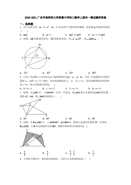 2020-2021广东华南师范大学附属中学初三数学上期末一模试题带答案