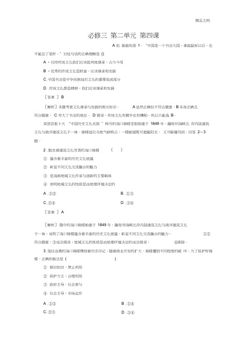 人教版高中政治必修3第二单元文化传承与创新第四课文化的继承性与文化发展习题(4)