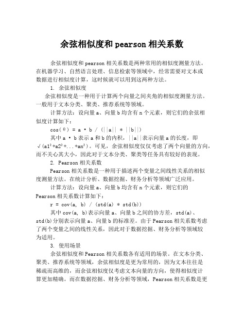 余弦相似度和pearson相关系数