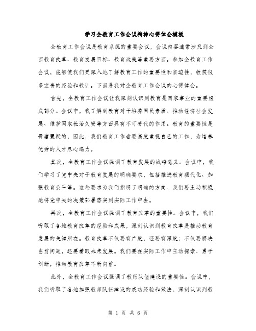 学习全教育工作会议精神心得体会模板（三篇）