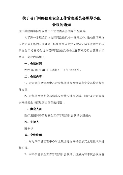 关于召开网络信息安全工作管理委员会领导小组会议的通知