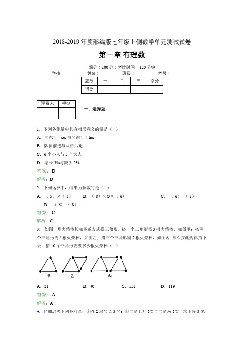 2018-2019年度部编版七年级上侧数学单元测试试卷 第一章 有理数0903