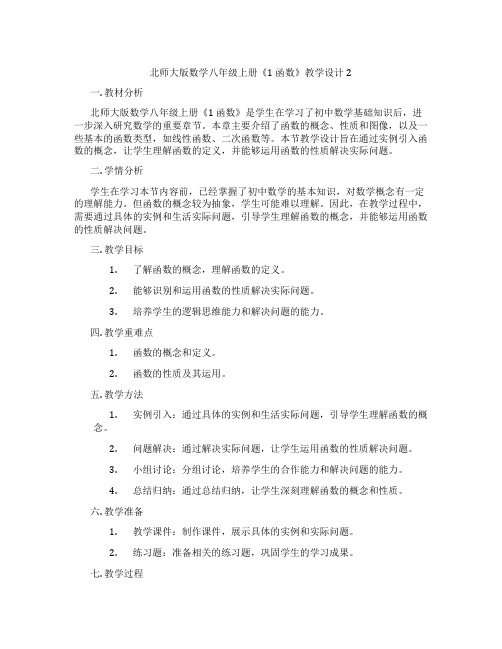 北师大版数学八年级上册《1 函数》教学设计2