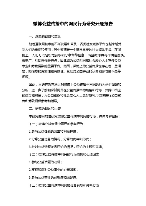 微博公益传播中的网民行为研究开题报告