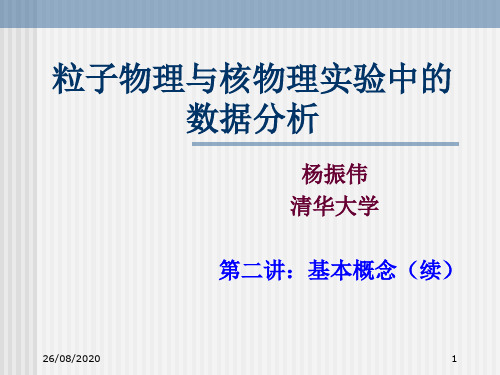 粒子物理与核物理实验中的数据分析00002