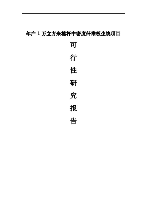 年产1万m3棉杆纤维板生产线项目可行性研究报告