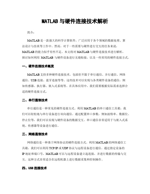 MATLAB与硬件连接技术解析