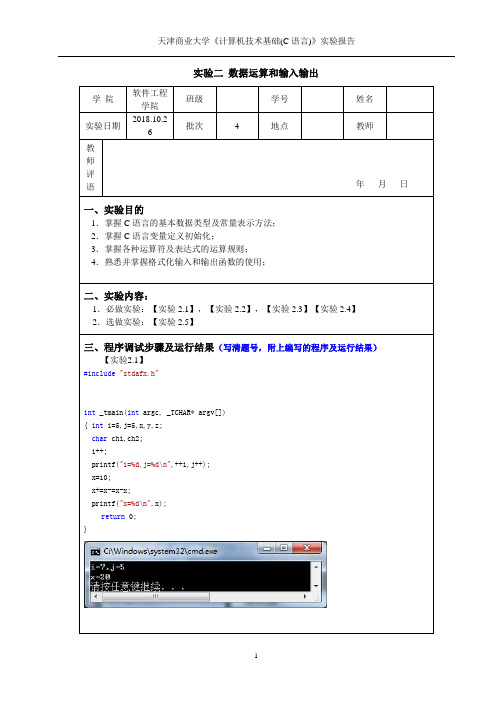 大一C语言实验 2：数据运算和输入输出