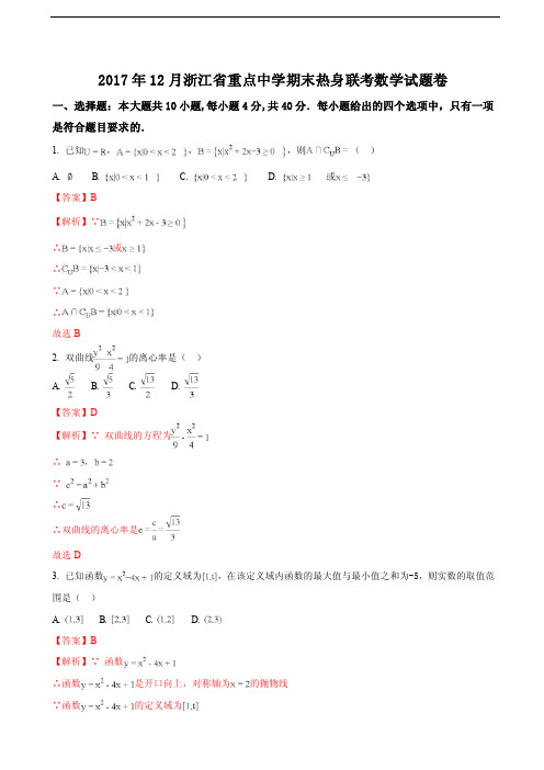 2018年浙江省重点中学高三12月期末热身数学联考（解析版）