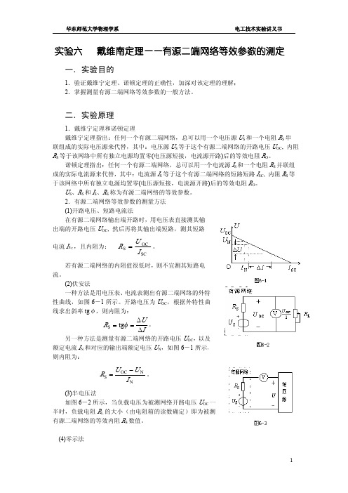 实验六   戴维南定理——有源二端网络等效参数的测定