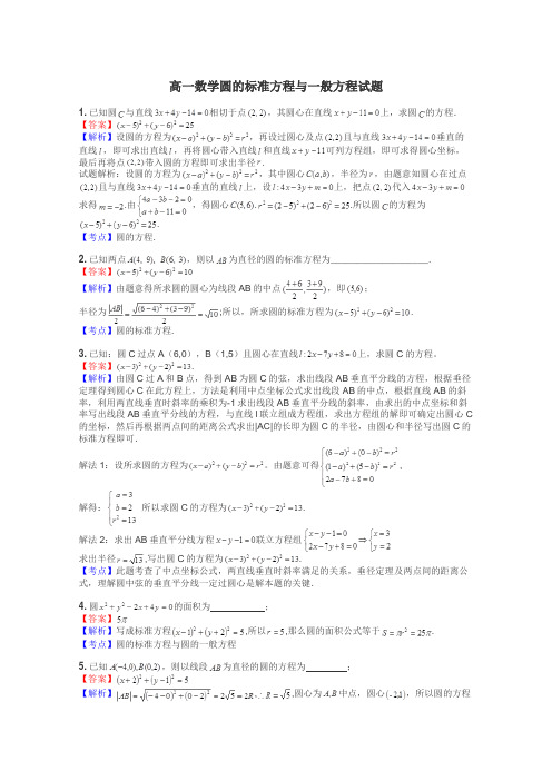高一数学圆的标准方程与一般方程试题