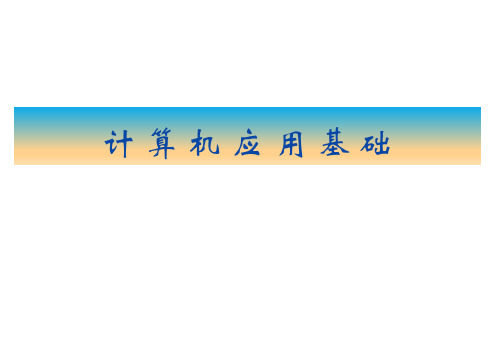 计算机应用基础(Windows7+Office2010) 最新课件第4章