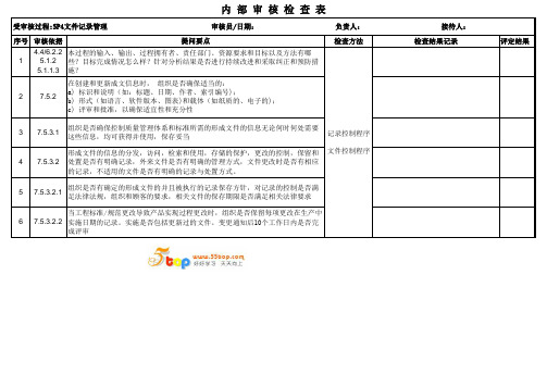 IATF16949文件记录管理内部审核检查表