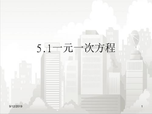 浙教版初一七年级数学上册 5.1 一元一次方程 课件