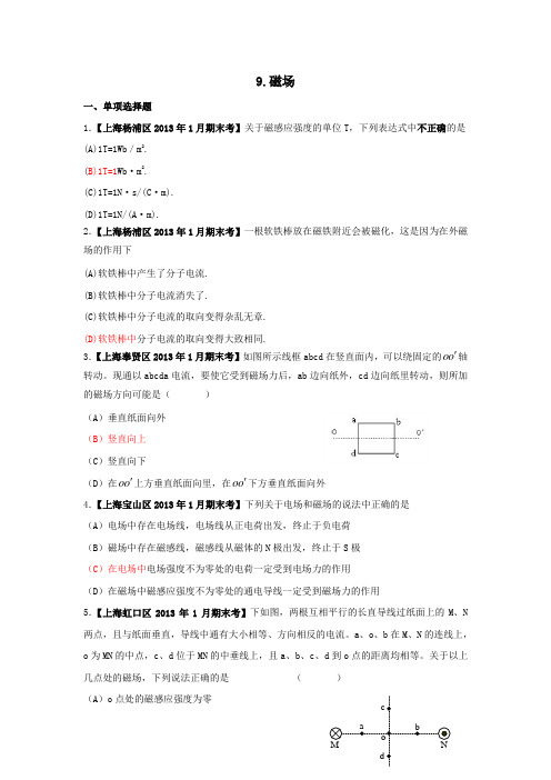 上海市17区县2013届高三1月期末考试物理试题分类汇编之9.磁场 含答案