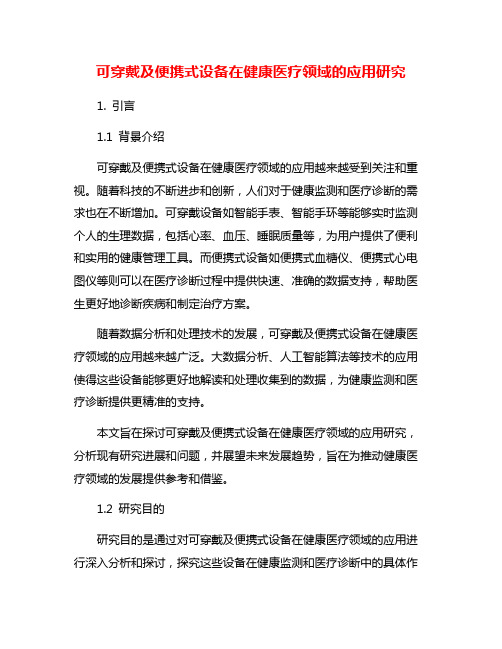 可穿戴及便携式设备在健康医疗领域的应用研究