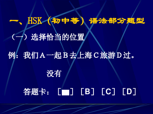 【2019年整理】HSK语法部分强化讲解稿2008