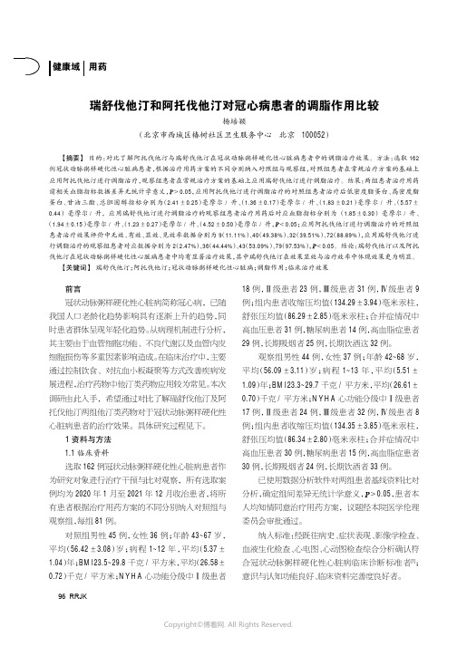 瑞舒伐他汀和阿托伐他汀对冠心病患者的调脂作用比较