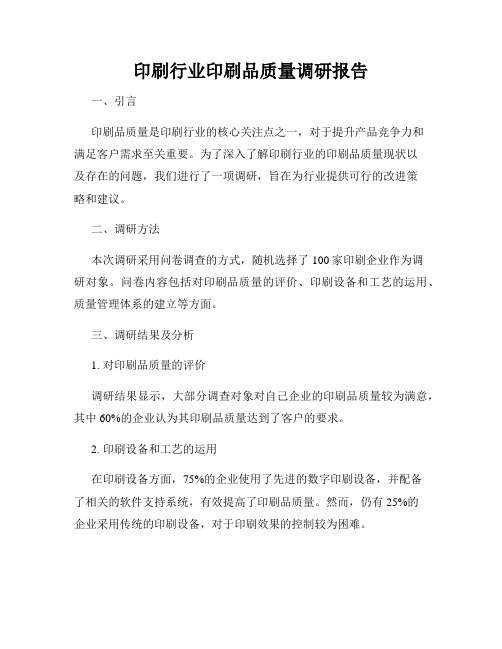 印刷行业印刷品质量调研报告