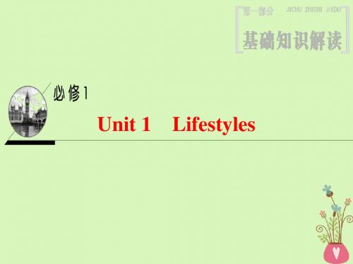 19版高三英语一轮复习第1部分基础知识解读Unit1Lifestyles课件北师大版必修1