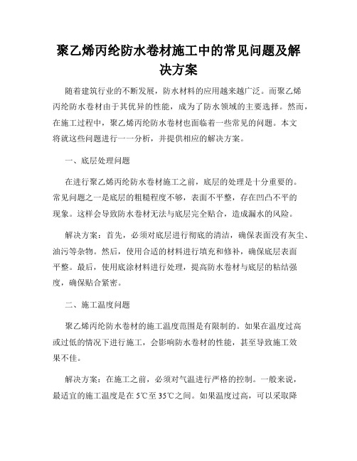 聚乙烯丙纶防水卷材施工中的常见问题及解决方案