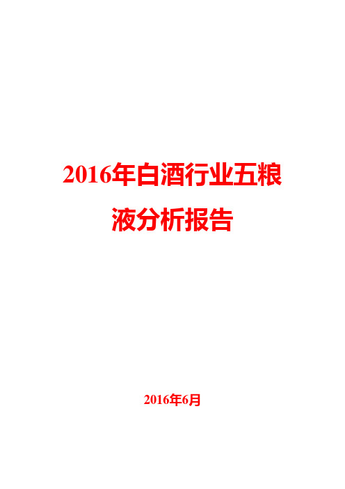 2016年白酒行业五粮液分析报告