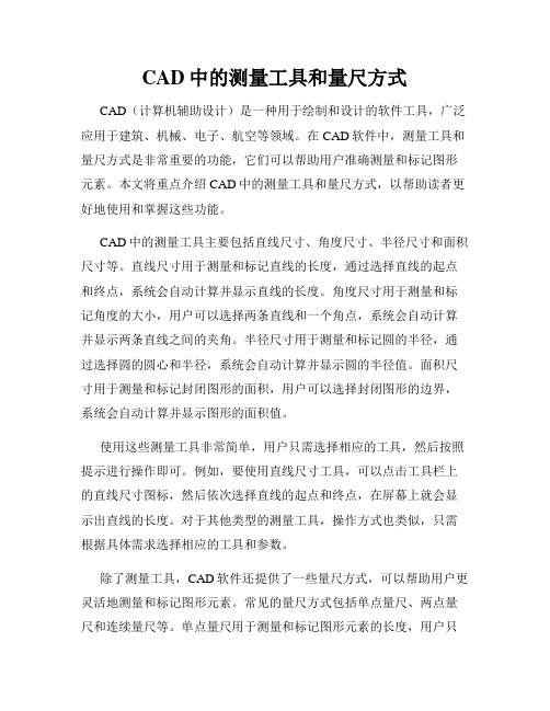 CAD中的测量工具和量尺方式