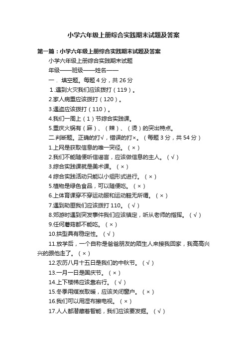 期末试题(试题)全国通用六年级上册综合实践活动