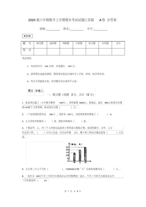 2020版六年级数学上学期期末考试试题江苏版A卷含答案