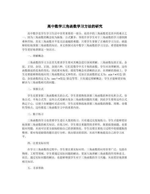 高中数学三角函数学习方法的研究