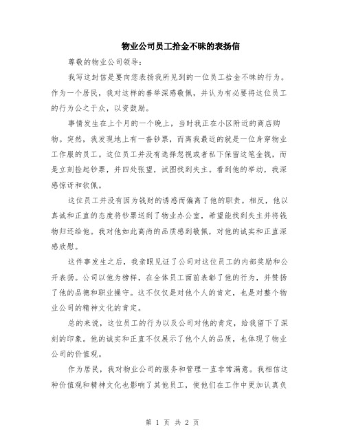 物业公司员工拾金不昧的表扬信