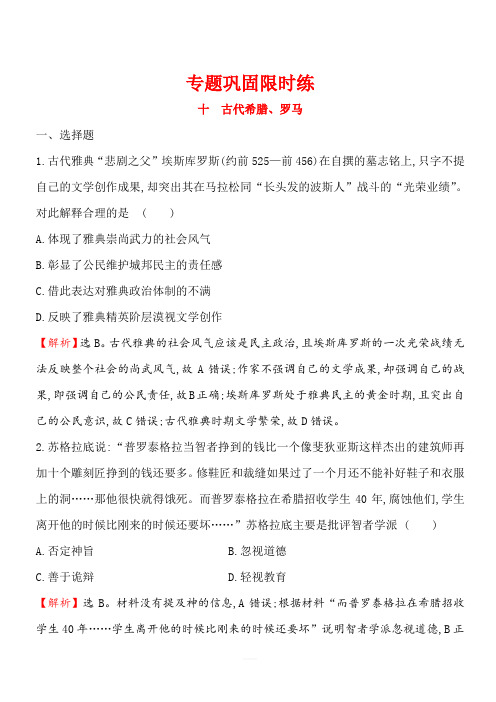 2019届高考历史二轮复习专题巩固限时练(十) 1.4.10 古代希腊、罗马(含解析)
