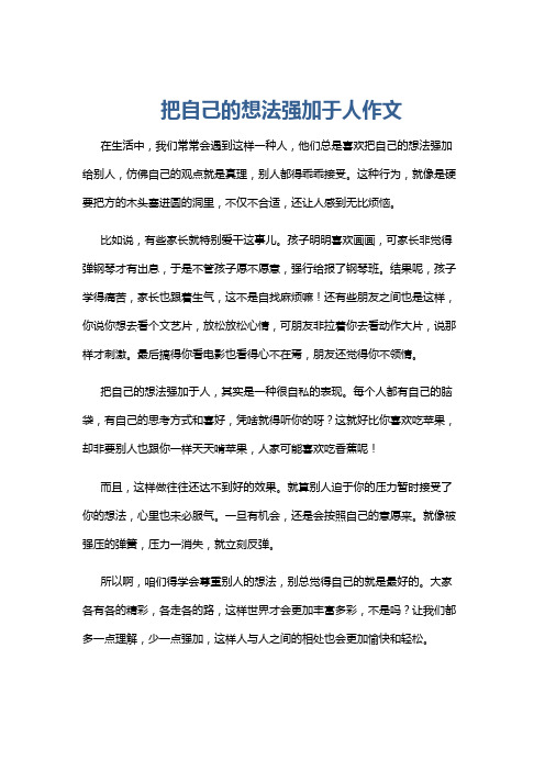 把自己的想法强加于人作文