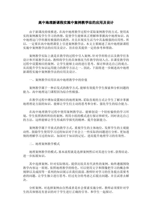 高中地理新课程实施中案例教学法的应用及设计