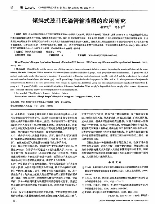 倾斜式茂菲氏滴管输液器的应用研究