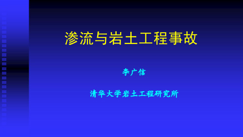 02(清华大学-李广信)渗流与岩土工程事故