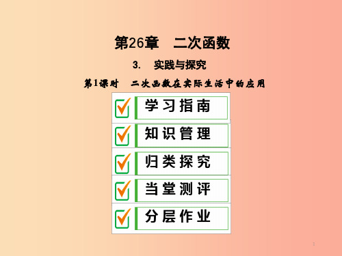 2019年秋九年级数学下册第26章二次函数26.3实践与探索第1课时课件新版华东师大版PPT
