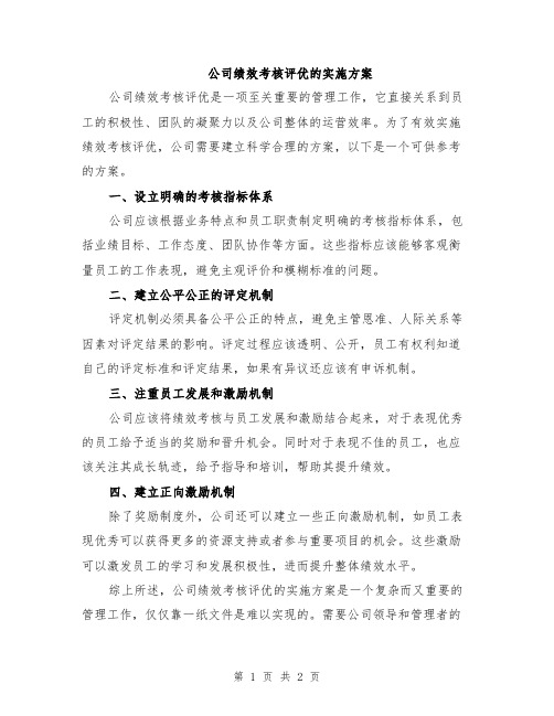 公司绩效考核评优的实施方案