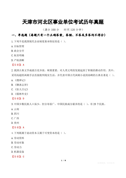 天津市河北区事业单位考试历年真题