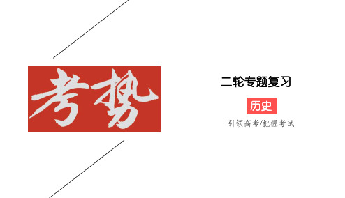 2020版高考历史二轮新考势课件：3-22 红色党史——开国之魂