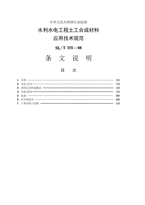 水利水电工程土工合成材料应用技术规范