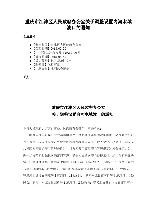 重庆市江津区人民政府办公室关于调整设置内河水域渡口的通知