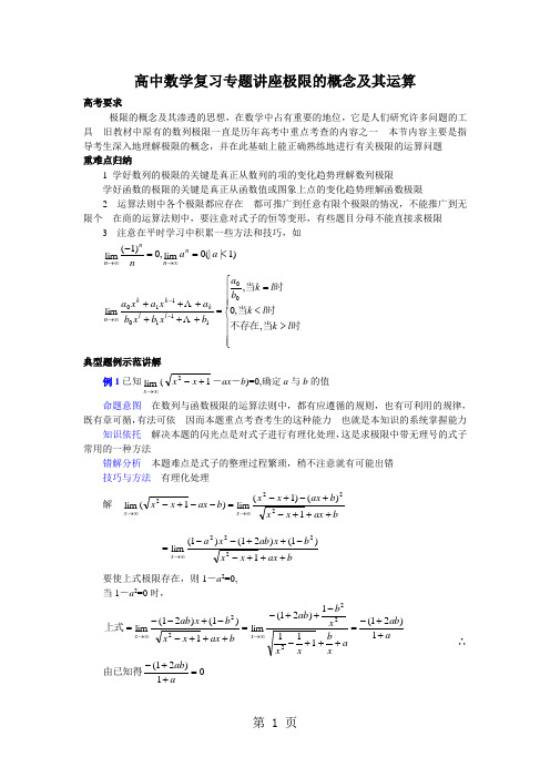 高中数学复习专题讲座极限的概念及其运算7页word