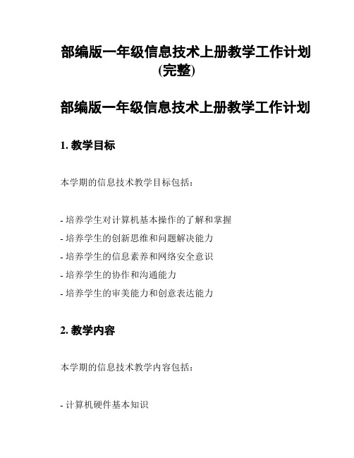 部编版一年级信息技术上册教学工作计划(完整)