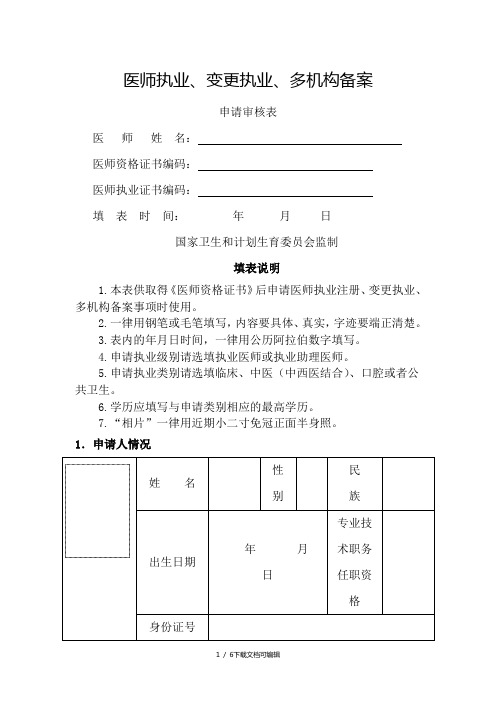 医师执业、变更执业、多机构备案申请表