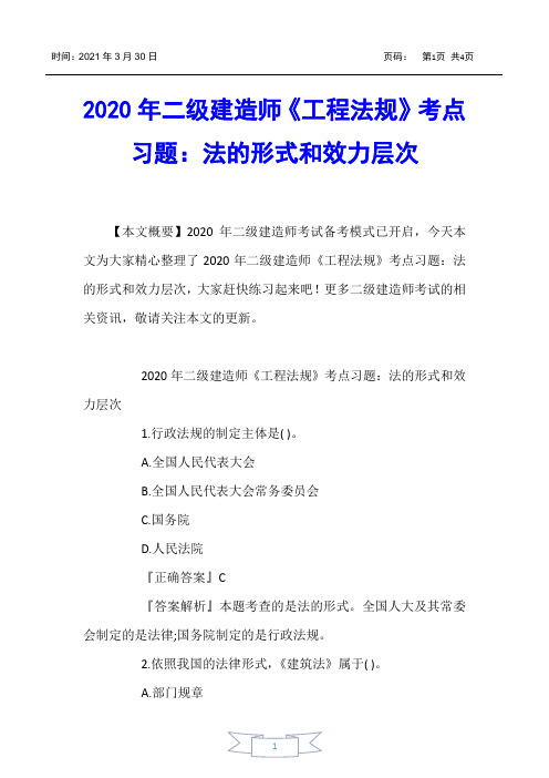 【二级建造师考试】2020年二级建造师《工程法规》考点习题：法的形式和效力层次