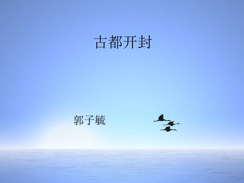 开封古城