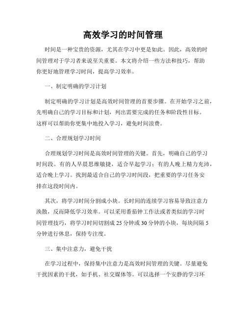 高效学习的时间管理