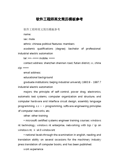 软件工程师英文简历模板参考